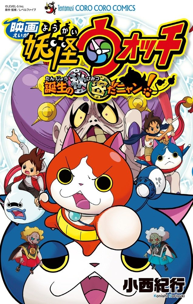 Yo-kai Watch Movie The Secret of Birth Manga Cover