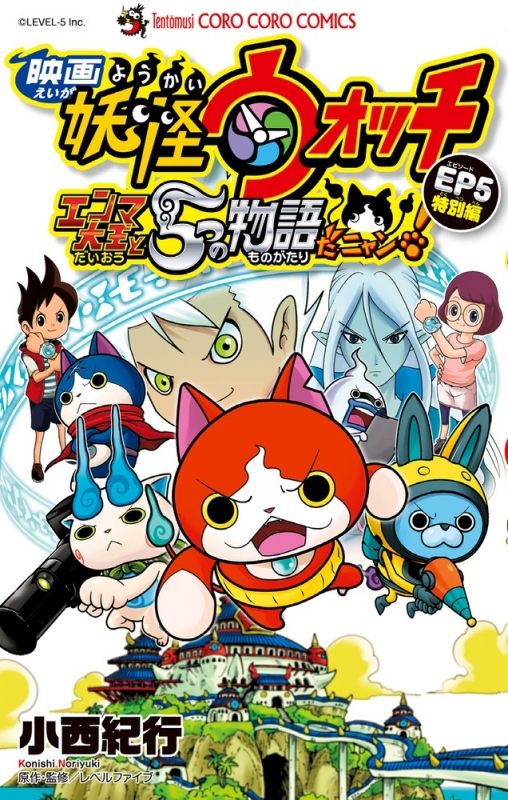 Yo-kai Watch Movie Enma Daiou and the Five Stories Manga Cover