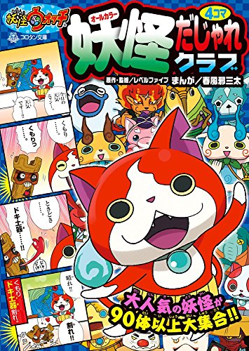 Yo-kai Watch 4-Panel Pun Club Volume 1 Cover