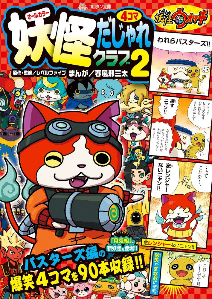 Yo-kai Watch 4-Panel Pun Club Volume 2 Cover